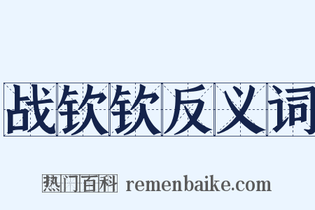 战钦钦反义词是什么意思的图片